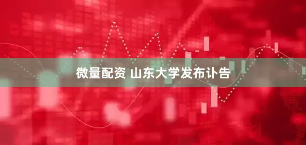 微量配资 山东大学发布讣告