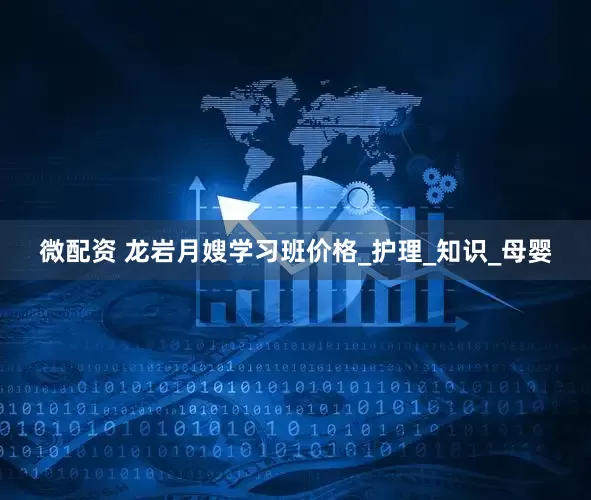 微配资 龙岩月嫂学习班价格_护理_知识_母婴
