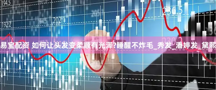 易宝配资 如何让头发变柔顺有光泽?睡醒不炸毛_秀发_潘婷发_黛熙