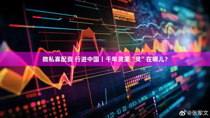 微私寡配资 行进中国丨千年灵渠“灵”在哪儿？