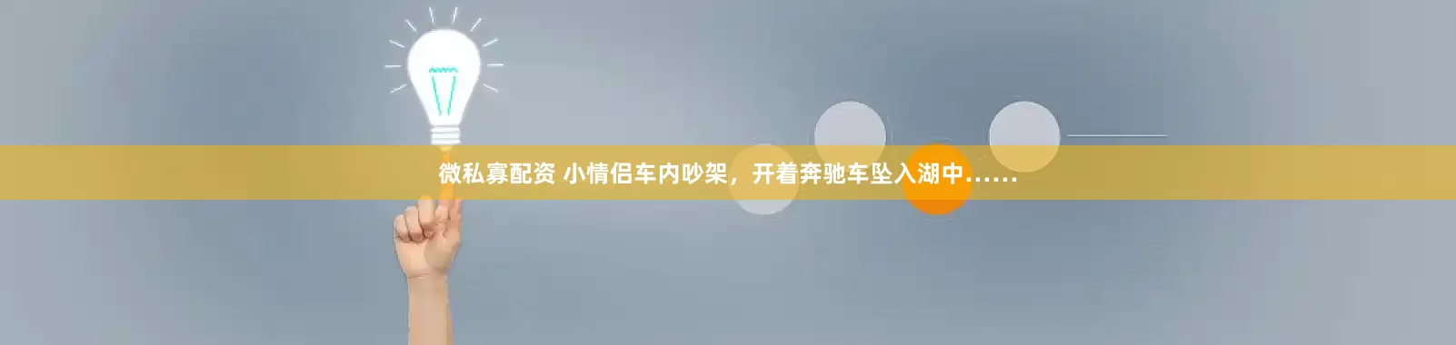 微私寡配资 小情侣车内吵架，开着奔驰车坠入湖中……
