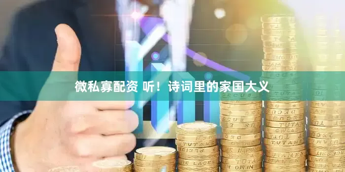 微私寡配资 听！诗词里的家国大义